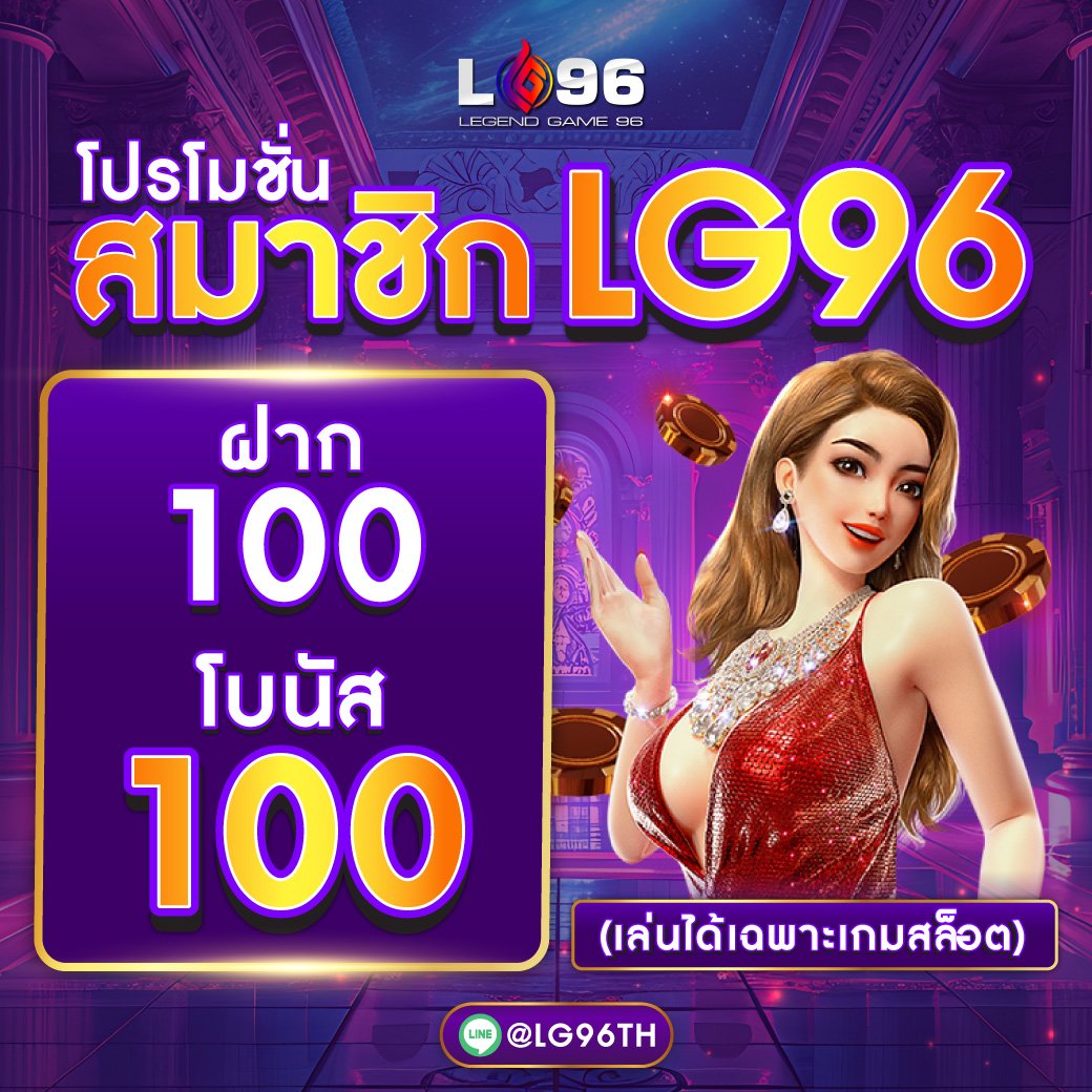 โปรโมชั่นฝาก 100 รับ 100 LG96